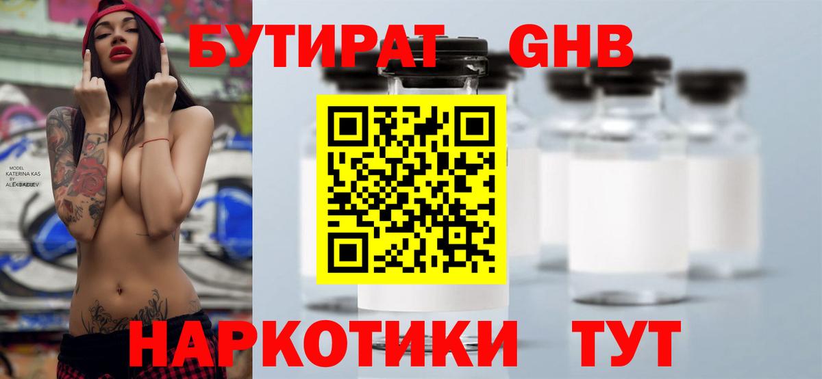 БУТИРАТ оксибутират Канск