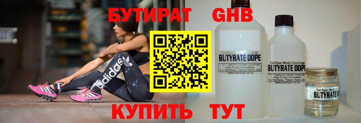 БУТИРАТ  БУТИРАТ бутандиол  Вход с VPN  Канск 