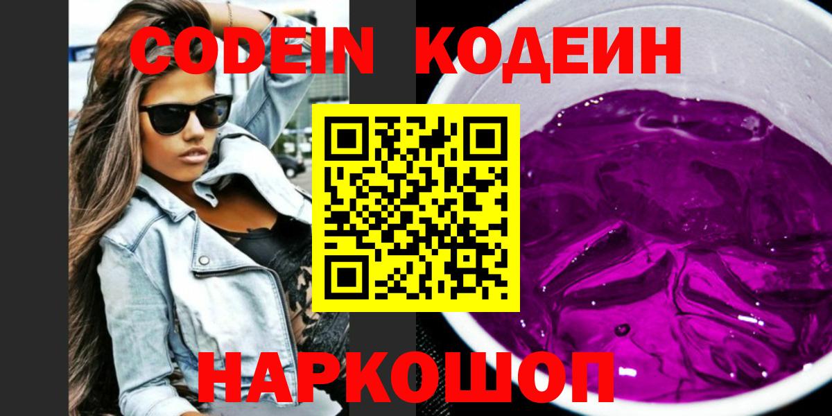 Канск  Кодеиновый сироп Lean Purple Drank  Кодеиновый сироп Lean Purple Drank  Вход с VPN 
