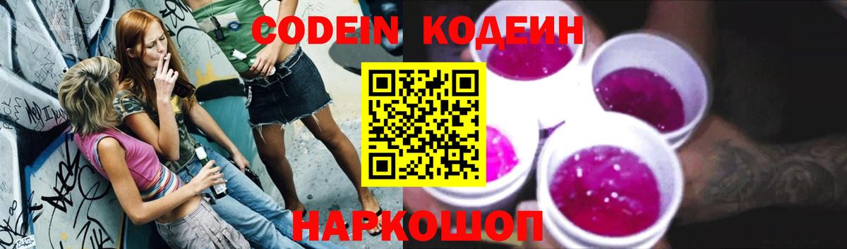 Кодеин Purple Drank Канск